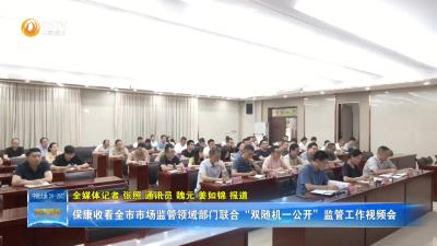 保康收看全市市场监管领域部门联合“双随机一公开”监管工作视频会