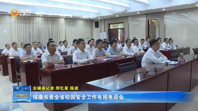 保康收看全省校园安全工作电视电话会