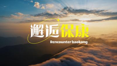 凉风夏日，心有所暑！这个夏天，你应该去一次保康…