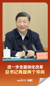 联播+｜进一步全面深化改革 总书记再提两个导向