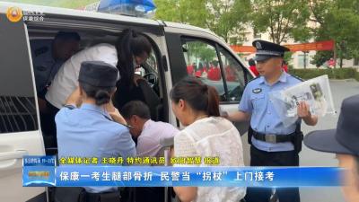 保康一考生腿部骨折 民警当“拐杖”上门接考