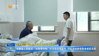 保康县人民医院：加强慢特病门诊保障政策宣传 切实减轻参保患者就医负担