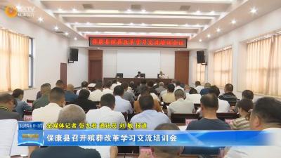 保康县召开殡葬改革学习交流培训会