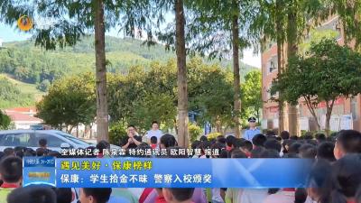 【遇见美好•保康榜样】保康：学生拾金不昧  警察入校颁奖