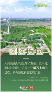 学习时节｜“人类要更好地生存和发展，就一定要防沙治沙”