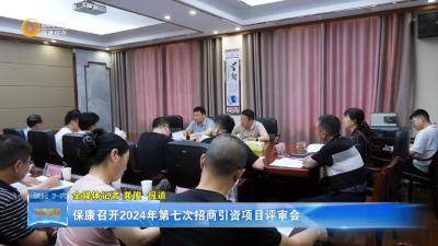 保康召开2024年第七次招商引资项目评审会