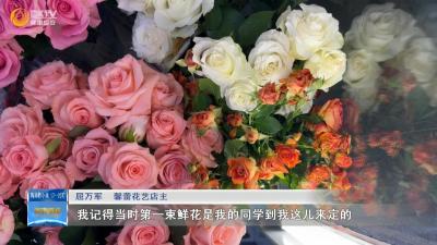 【小店有故事】馨蕾花艺：编织温暖  传递祝福