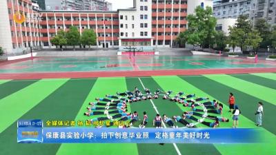 保康县实验小学：拍下创意毕业照  定格童年美好时光