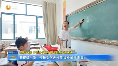 马桥镇小学：传统文化进校园 文化滋养育童心