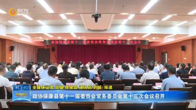 政协保康县第十一届委员会常务委员会第十三次会议召开