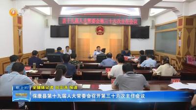 保康县第十九届人大常委会召开第三十六次主任会议