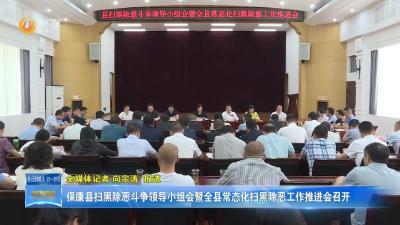 保康县扫黑除恶斗争领导小组会暨全县常态化扫黑除恶工作推进会召开