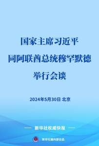 新华社权威快报 | 习近平同阿联酋总统穆罕默德会谈