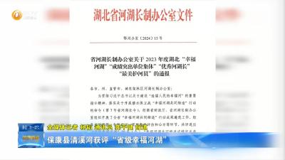 保康县清溪河获评“省级幸福河湖”