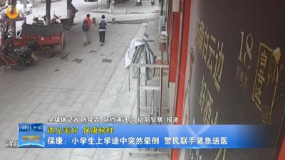 【遇见美好•保康榜样】  保康：小学生上学途中突然晕倒 警民联手紧急送医