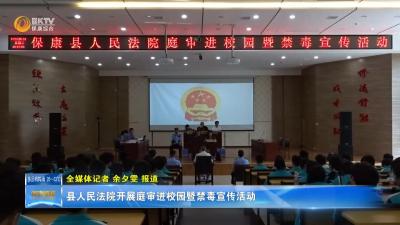 县人民法院开展庭审进校园暨禁毒宣传活动