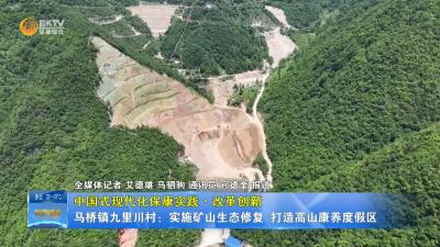 【中国式现代化保康实践·改革创新】马桥镇九里川村：实施矿山生态修复  打造高山康养度假区