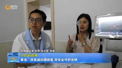 【小店有故事】黄清：用真诚回馈顾客 用专业守护光明