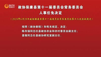 政协保康县第十一届委员会常务委员会人事任免决定