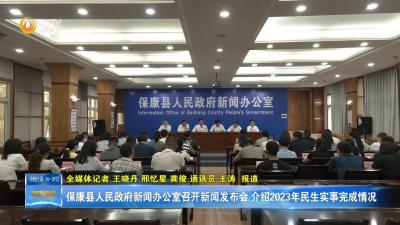 保康县人民政府新闻办公室召开新闻发布会 介绍2023年民生实事完成情况