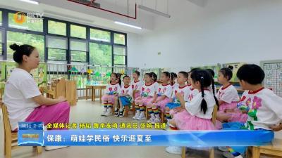 保康：萌娃学民俗 快乐迎夏至