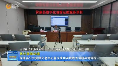 【优化营商环境】保康县公共资源交易中心首次成功实现跨省远程异地评标