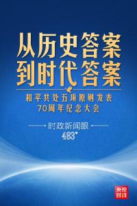 时政新闻眼丨习近平出席这场大会，深刻阐述跨越时空的“两个答案”