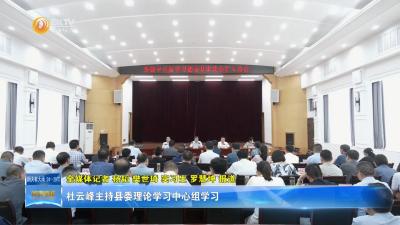 杜云峰主持县委理论学习中心组学习