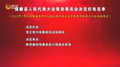 保康县人大常委会任免名单