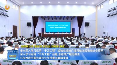 全市深入学习运用“千万工程”经验总结推广堰河做法现场推进会召开 深入学习运用“千万工程”经验 总结推广堰河做法 扎实推进中国式现代化乡村振兴襄阳实践