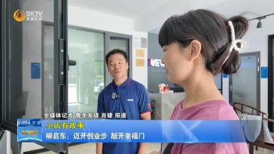 【小店有故事】 柳启东：迈开创业步  敲开幸福门