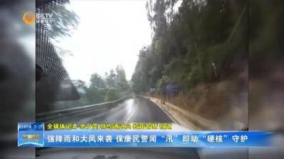 强降雨和大风来袭 保康民警闻“汛”即动“硬核”守护！