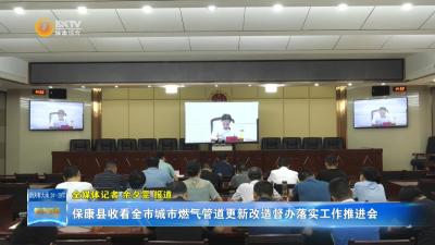 保康县收看全市城市燃气管道更新改造督办落实工作推进会