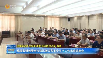 保康收听收看全市防汛救灾和安全生产工作视频调度会