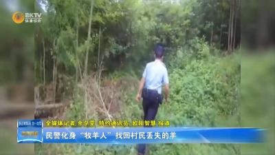 民警化身“牧羊人”找回村民丢失的羊