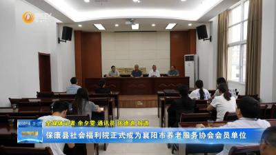 保康县社会福利院正式成为襄阳市养老服务协会会员单位