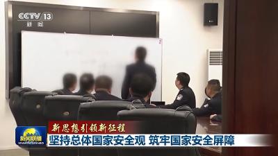 新思想引领新征程丨坚持总体国家安全观 筑牢国家安全屏障