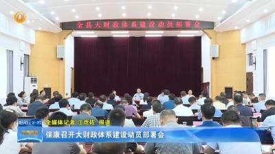 保康召开大财政体系建设动员部署会