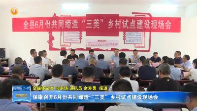 保康召开6月份共同缔造“三美”乡村试点建设现场会