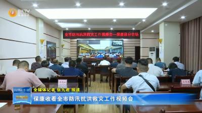 保康收看全市防汛抗洪救灾工作视频会