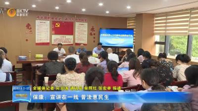 保康：宣讲在一线 普法惠民生