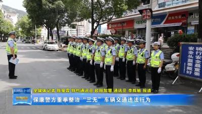 保康警方重拳整治“三无”车辆交通违法行为