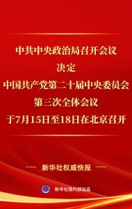 中共中央政治局召开会议 讨论拟提请二十届三中全会审议的文件 中共中央总书记习近平主持会议