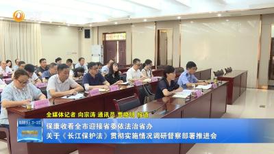 保康收看全市迎接省委依法治省办关于《长江保护法》贯彻实施情况调研督察部署推进会