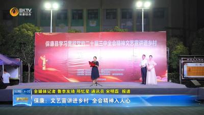 保康：文艺宣讲进乡村  全会精神入人心