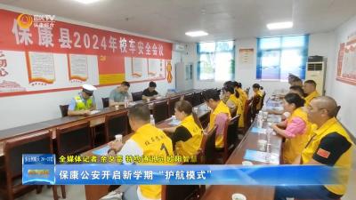 保康公安开启新学期“护航模式”
