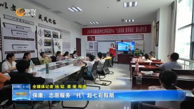 保康：志愿服务“托”起七彩假期