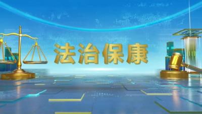 离职后确诊“职业病”如何维权？本期《法治保康》为您解答 