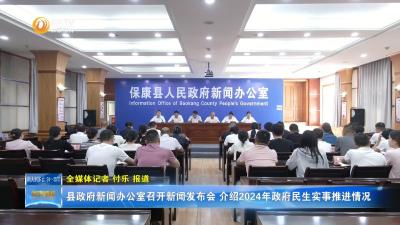 县政府新闻办公室召开新闻发布会 介绍2024年政府民生实事推进情况