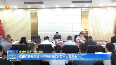 保康召开县熊绎小学建设指挥部第一次联席会